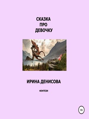 cover image of Сказка про девочку